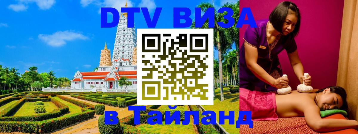 Как сделать DTV визу в Тайланд 