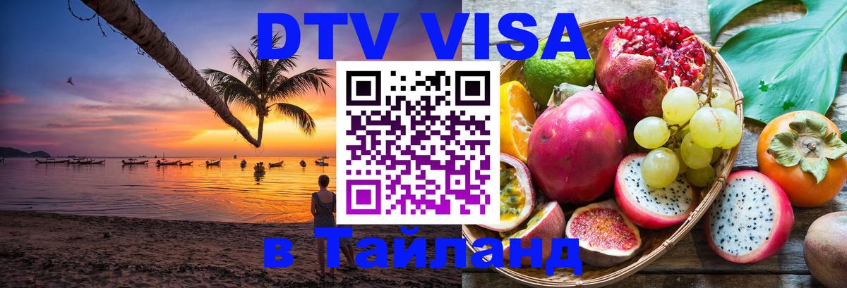 ДТВ VISA Тайланд для фрилансеров 