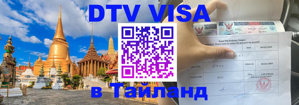 DTV Visa Thailand — прайс и условия, виза без дополнительных документов - Симферополь 