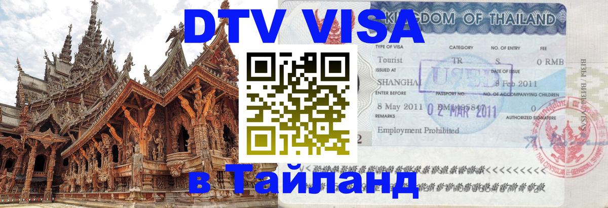 Стоимость и условия DTV визы — оформление в Таиланд под ключ - 